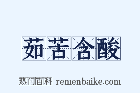 茹苦含酸是什么意思的图片